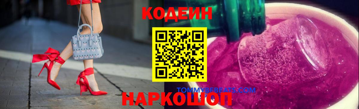Кодеиновый сироп Lean напиток Lean (лин)  Кодеин Purple Drank  Донской  Вход с VPN 